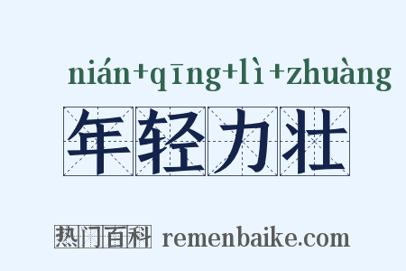 年轻力壮是什么意思的图片
